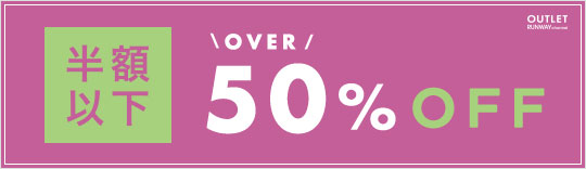 半額以下