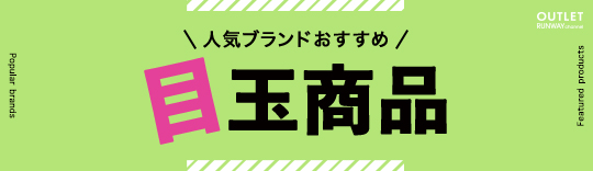 目玉商品