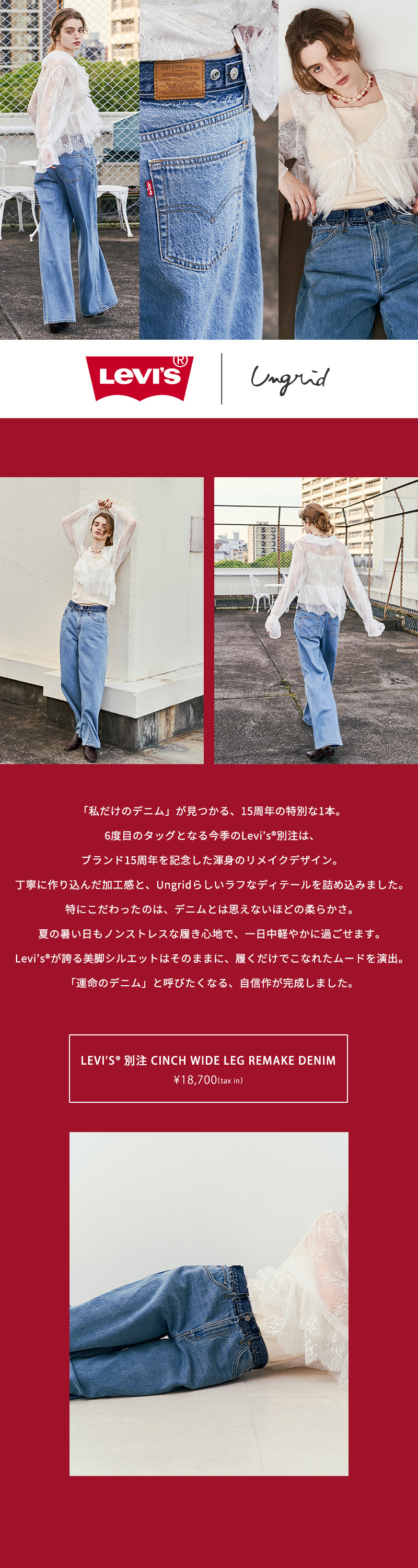 Levi's®別注 CINCH WIDE LEG REMAKE DENIM｜アングリッド（Ungrid