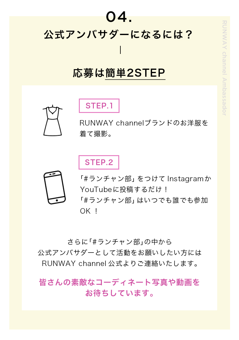 ランチャン部 公式アンバサダー大募集 レディースファッション通販 ランウェイチャンネル