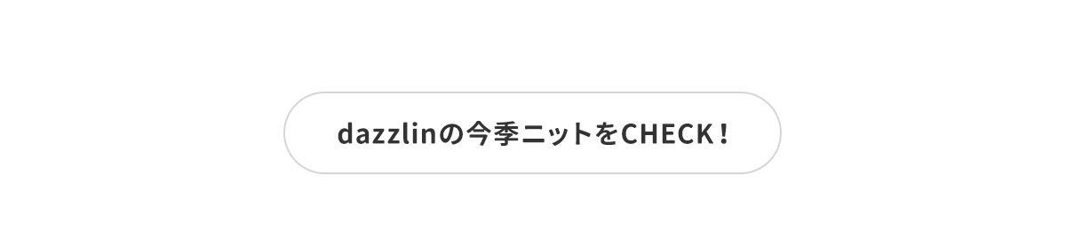 今季ニットをCHECK！