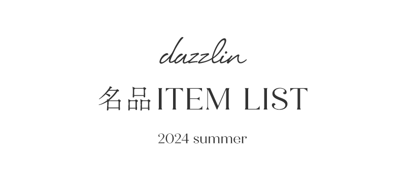 名品ITEM LIST 2024 summer