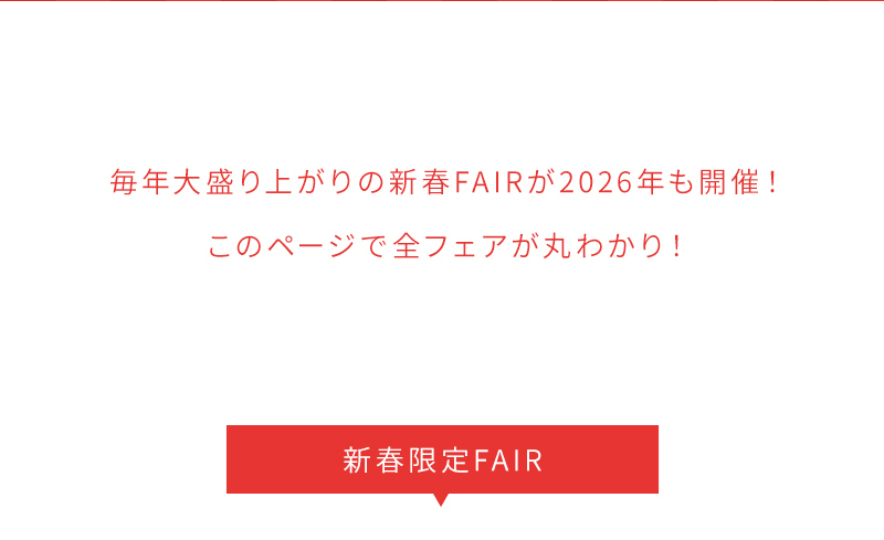新春限定FAIR
