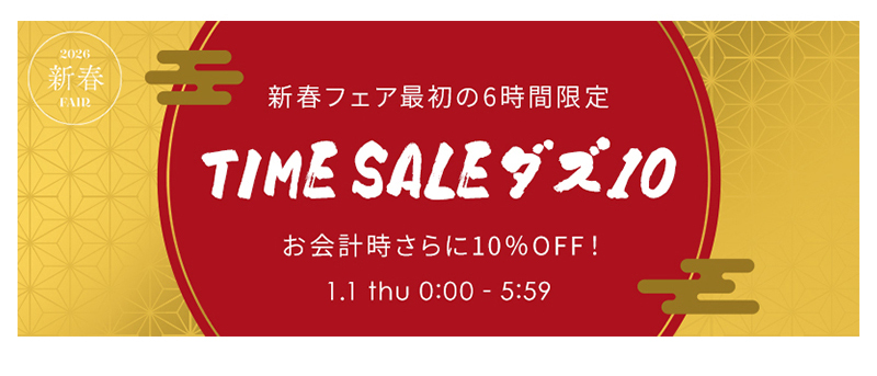 TIME SALE ダズ10