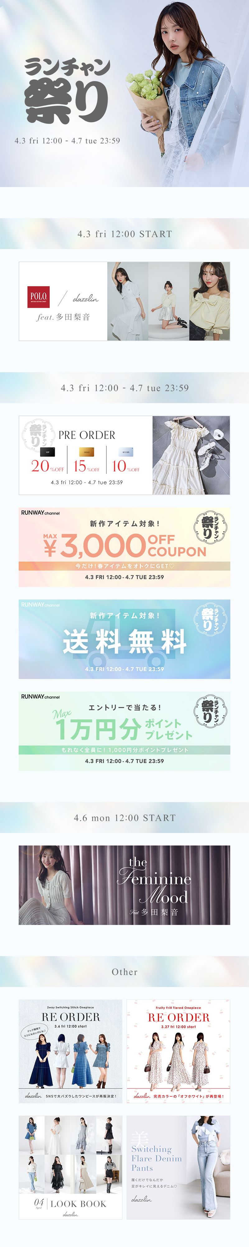 dazzlin 春のランチャン祭り