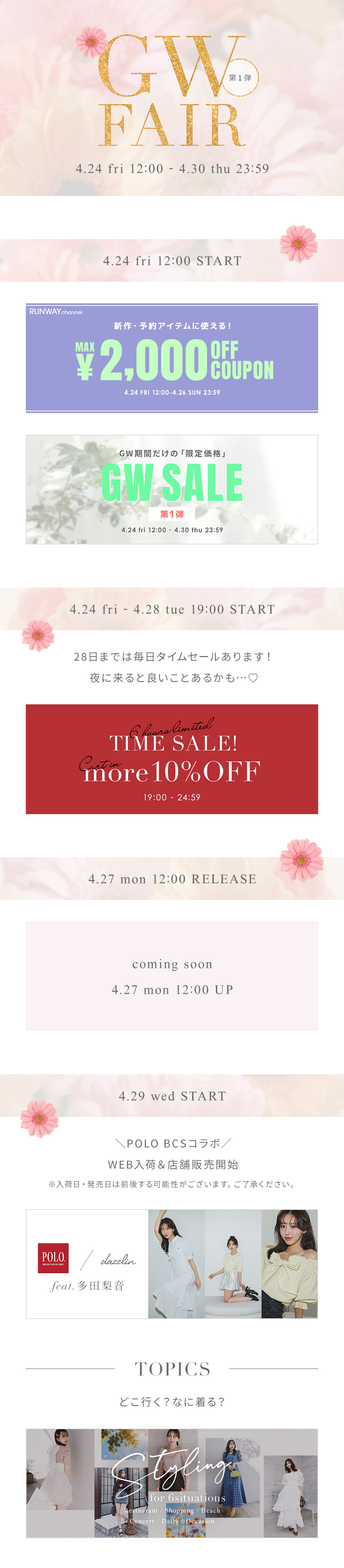 dazzlin GOLDEN WEEK FAIR 第1弾