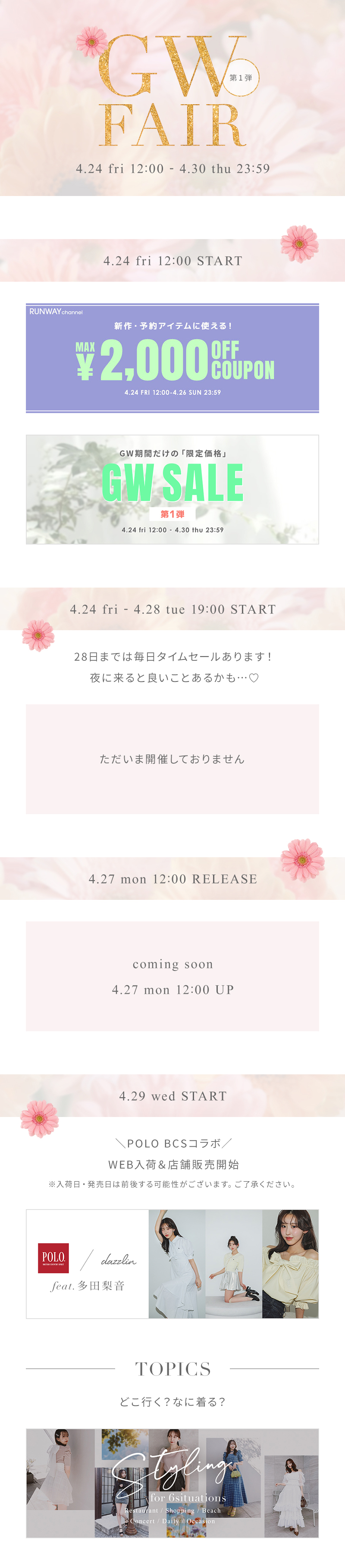 dazzlin GOLDEN WEEK FAIR 第1弾