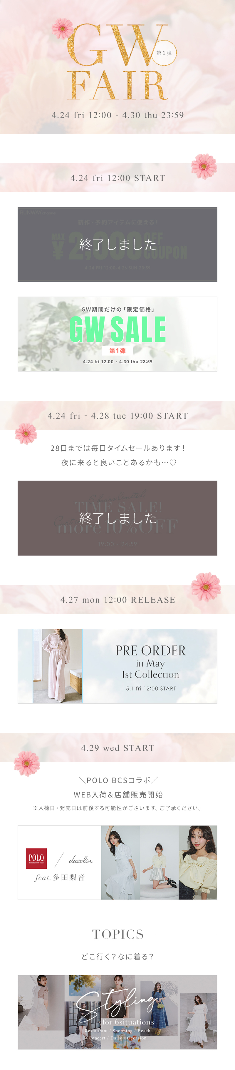 dazzlin GOLDEN WEEK FAIR 第1弾