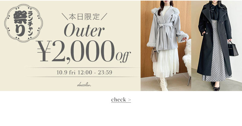 アウター2,000円オフ