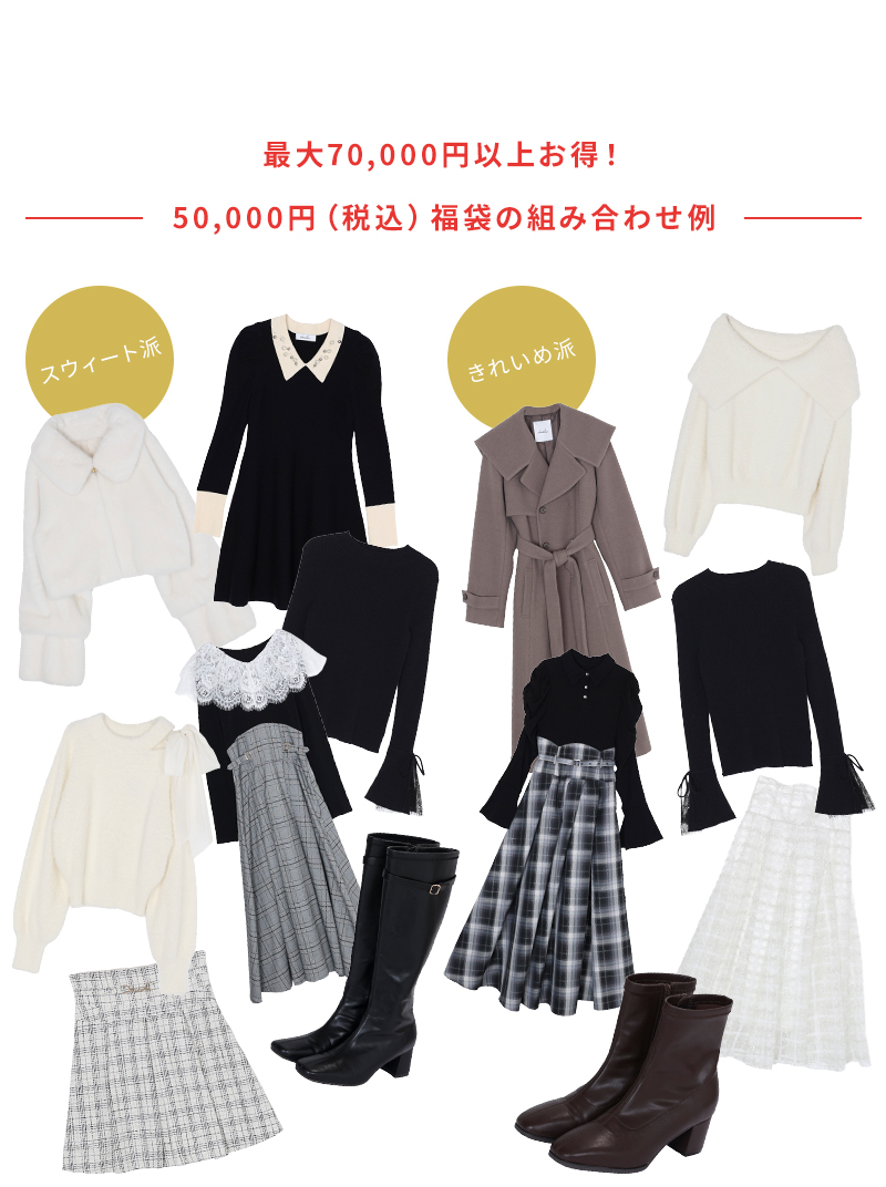 最大70,000円以上お得！50,000円（税込）福袋の組み合わせ例