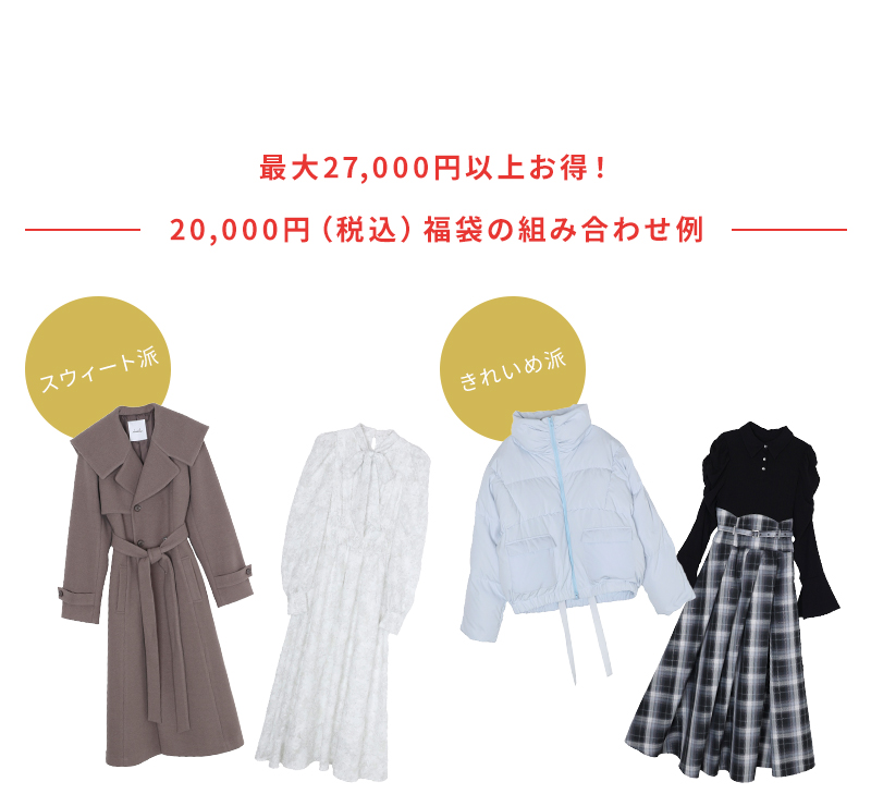 最大27,000円以上お得！20,000円（税込）福袋の組み合わせ例