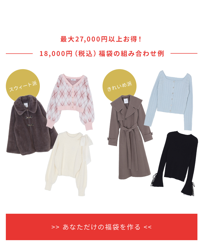 最大27,000円以上お得！18,000円（税込）福袋の組み合わせ例