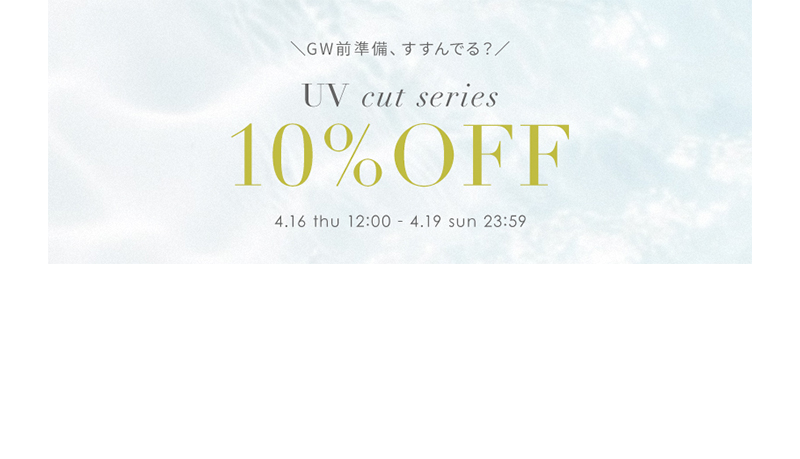 UV cut series UVシリーズ10%OFF
