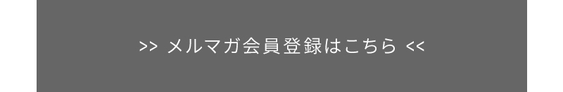 メルマガ登録はこちらから