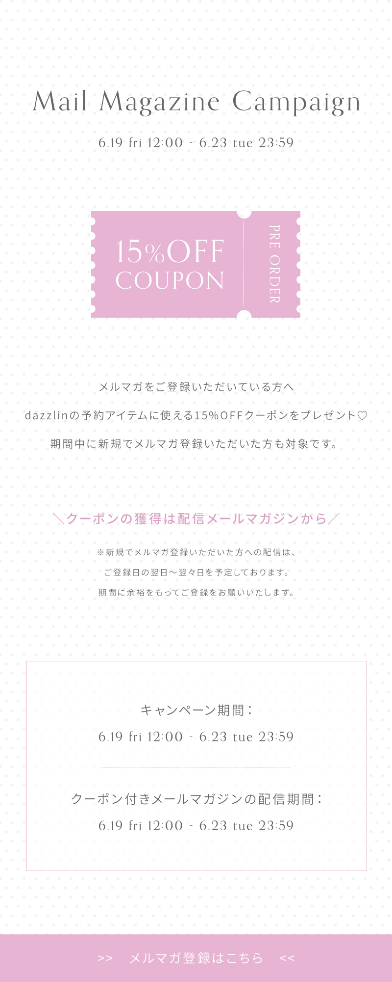 メルマガご登録者様限定！予約商品15%OFFクーポン
