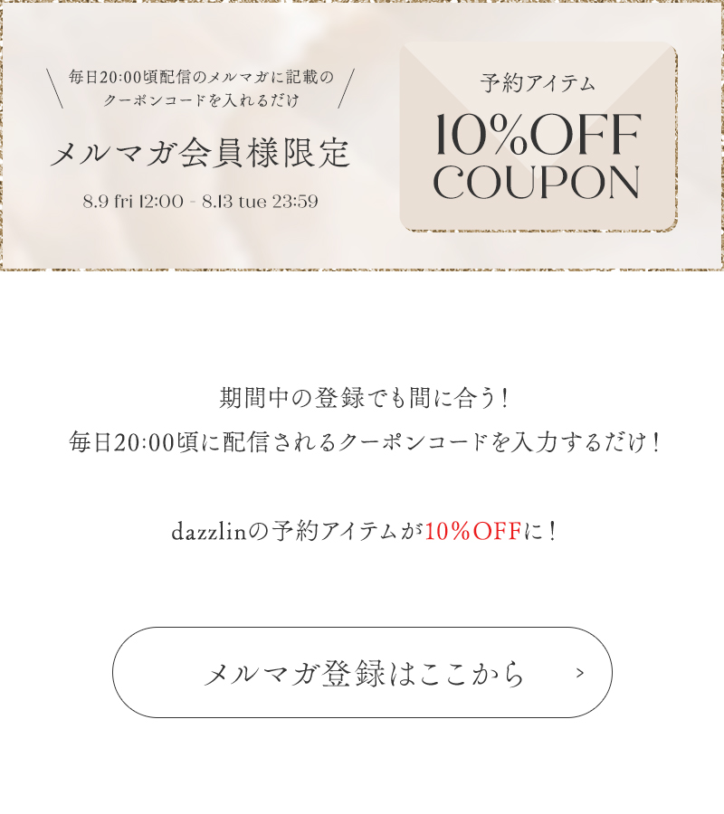 dazzlin メルマガ会員限定クーポン 