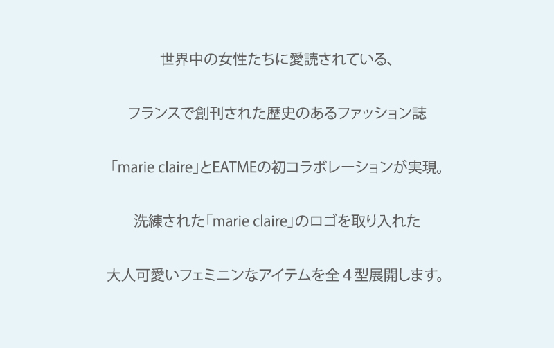 大人可愛いフェミニンなアイテムを4種類展開します。