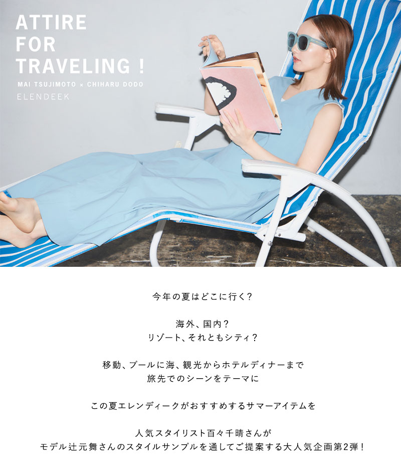 ATTIRE FOR TRAVELING！ MAI TSUJIMOTO×CHIHARU DODO1