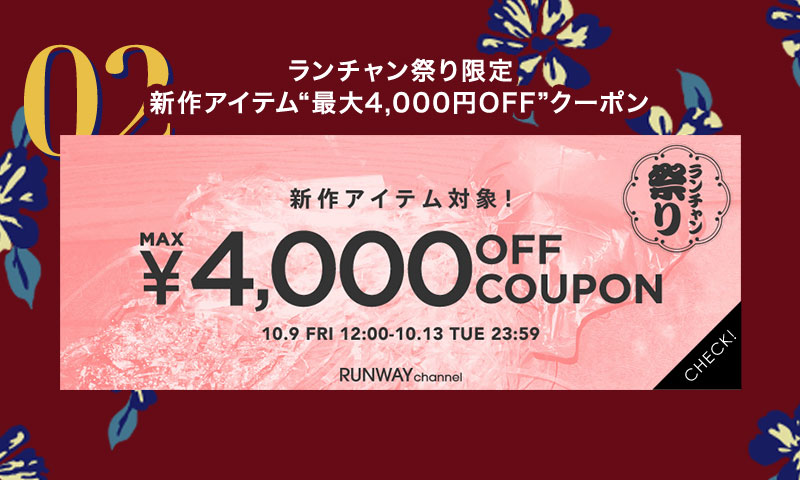 新作対象 MAX4,000円オフクーポン