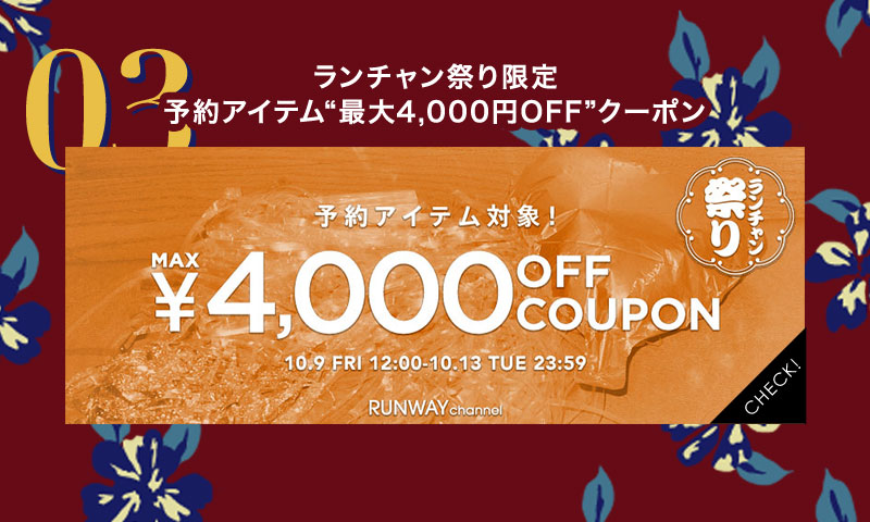 予約対象 MAX4,000円オフクーポン