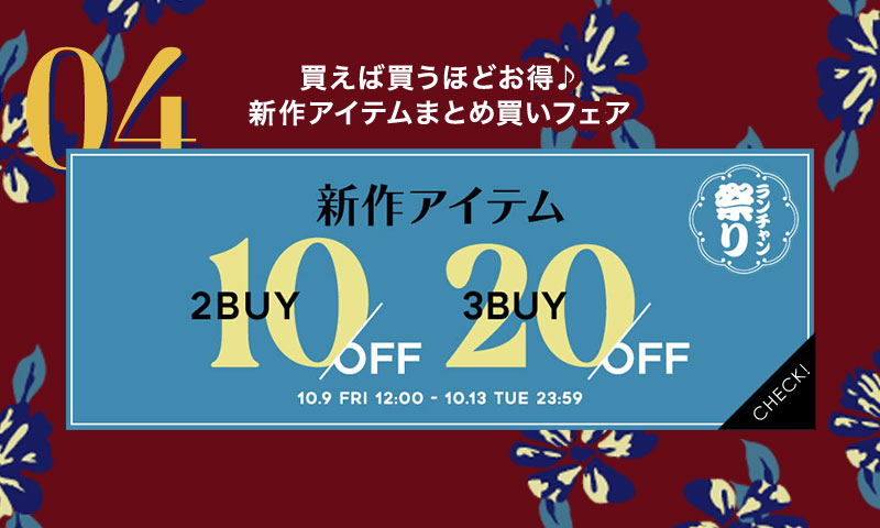 新作2BUY10%OFF・3BUY20%OFF