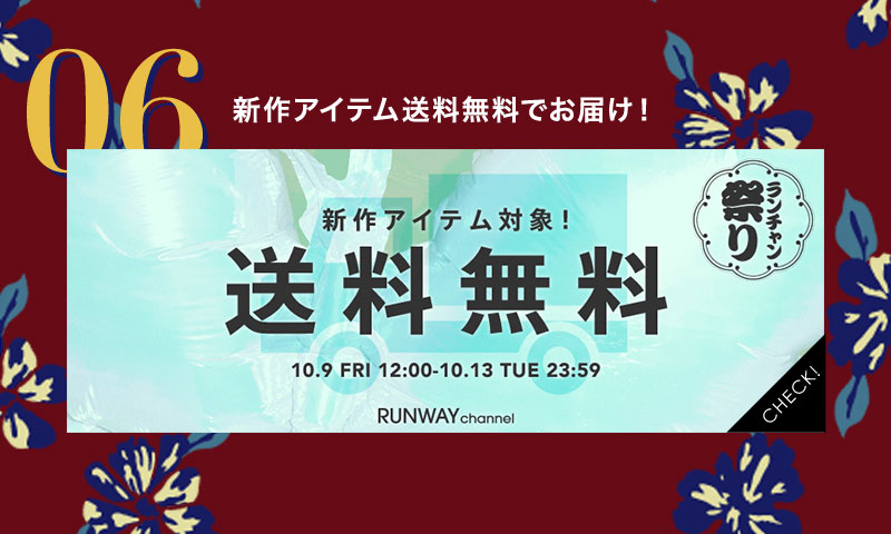新作対象 送料無料