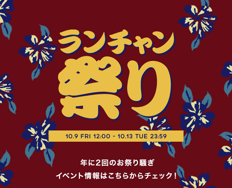 秋のランチャン祭り