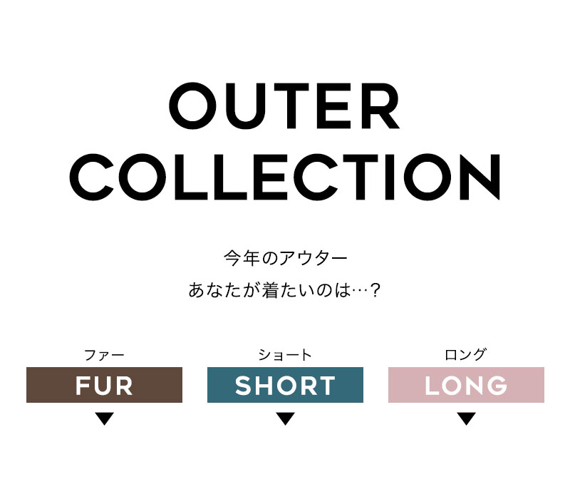 RECOMMEND アウター紹介