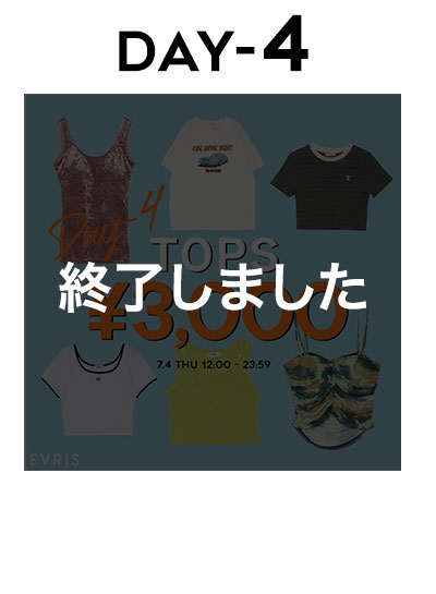 日替わりセール DAY4