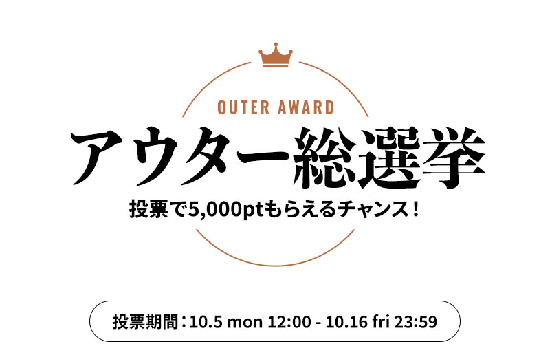 アウター総選挙 - 投票で5,000ポイントもらえるチャンス