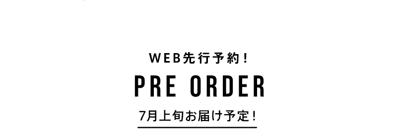 WEB先行予約！7月上旬お届け予定！