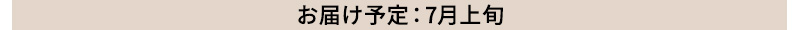 お届け予定：7月上旬