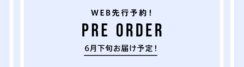 WEB先行予約！6月下旬お届け予定！