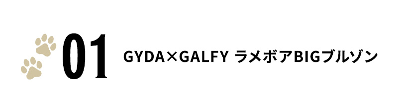 GYDA×GALFY ラメボアBIGブルゾン