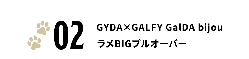 GYDA×GALFY GalDA bijouラメBIGプルオーバー