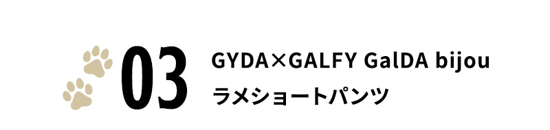 GYDA×GALFY GalDA bijouラメショートパンツ