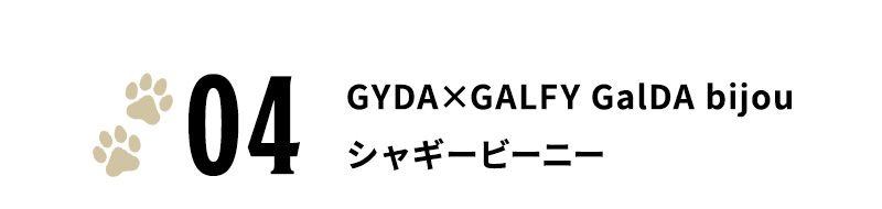 GYDA×GALFY GalDA bijouシャギービーニー