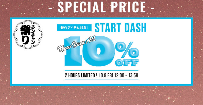 【SPECIAL PRICE】スタートダッシュ