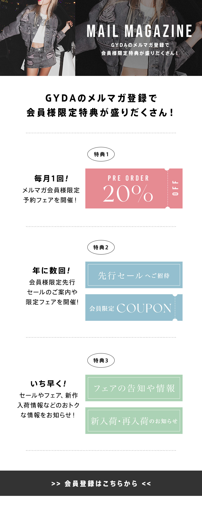 メルマガ登録で会員様限定特典が盛りだくさん！