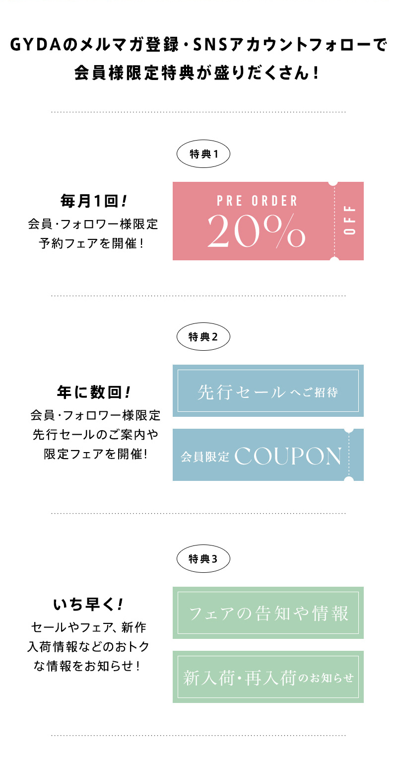 メルマガ登録で会員様限定特典が盛りだくさん！