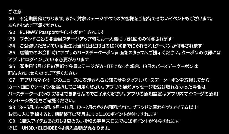 RUNWAY Passport 会員ステージサービス ご注意