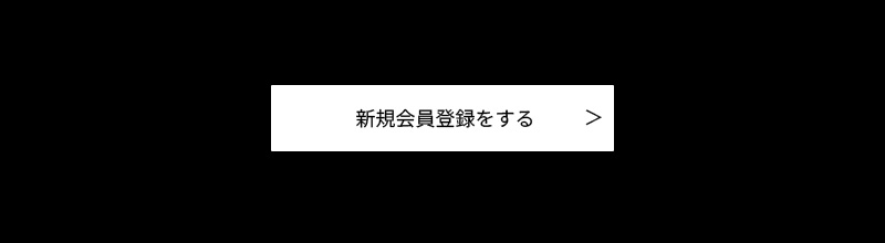 RUNWAY Passport 会員ステージサービス 新規会員登録