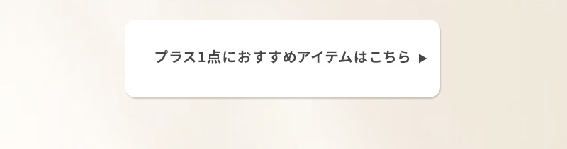 ノベルティがもらえる！Novelty GET 7 LOOK プラス1点におすすめアイテム