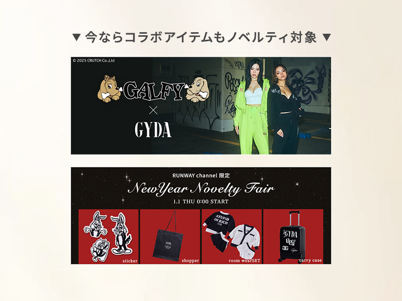 ノベルティがもらえる！Novelty GET 7 LOOK コラボアイテムもノベルティ対象