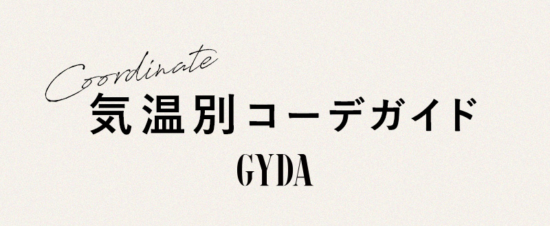 気温別コーデガイド