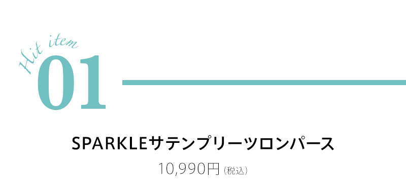 低身長さん向けサイズワンピース：SPARKLEサテンプリーツロンパース