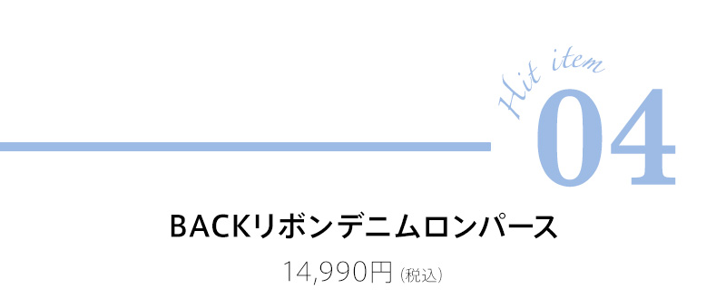 低身長さん向けサイズワンピース：BACKリボンデニムロンパース