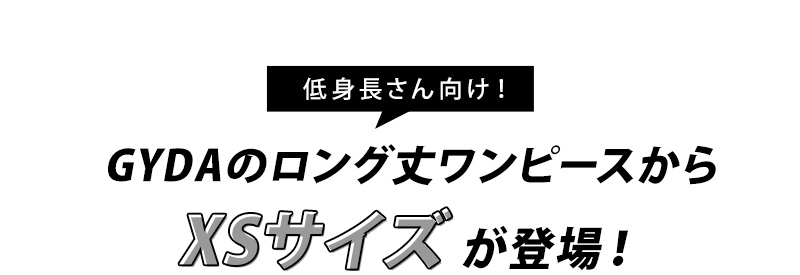 低身長さん向けサイズワンピース