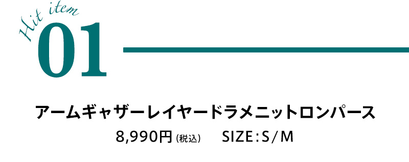 GYDAの大人気アイテムがサイズを選べるように！：アームギャザーレイヤードラメニットロンパース