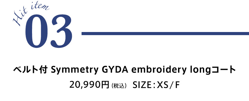 GYDAの大人気アイテムがサイズを選べるように！：ベルト付 Symmetry GYDA embroidery longコート